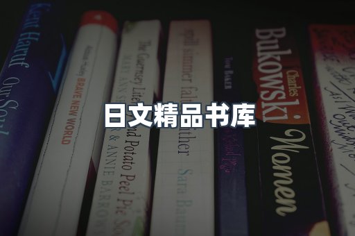 日文精品书库