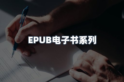EPUB电子书系列