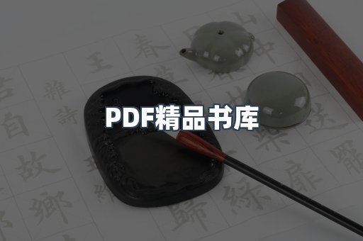 PDF精品书库